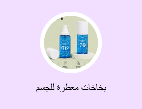 بخاخات معطرة للجسم