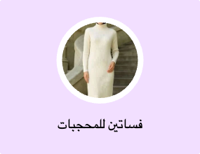فساتين للمحجبات