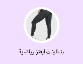 بنطلونات ليقنز رياضية