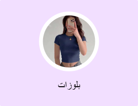 بلوزات