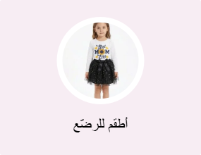 أطقم للرضّع
