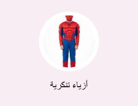 أزياء تنكرية