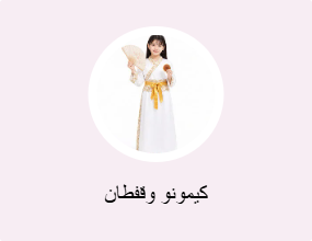 كيمونو وقفطان