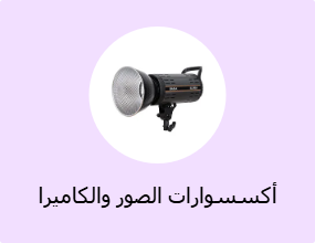 أكسسوارات الصور والكاميرا