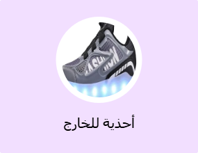 أحذية للخارج