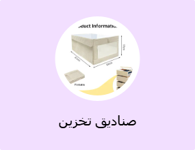 صناديق تخزين