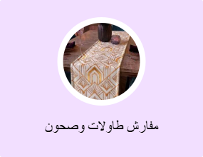 مفارش طاولات وصحون
