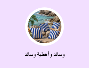 وسائد وأغطية وسائد