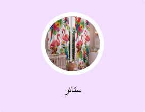 ستائر