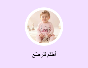 أطقم للرضّع