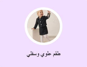 طقم علوي وسفلي
