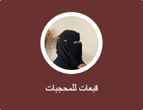 قبعات للمحجبات