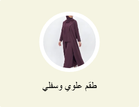 طقم علوي وسفلي