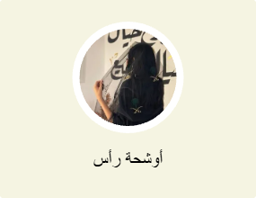 أوشحة رأس