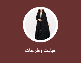 عبايات وطرحات