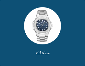 ساعات