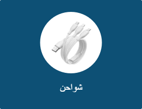 شواحن