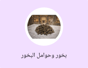 بخور وحوامل البخور