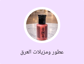 عطور ومزيلات العرق