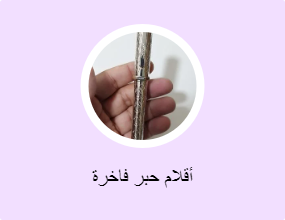 أقلام حبر فاخرة