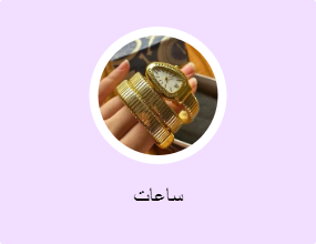 ساعات
