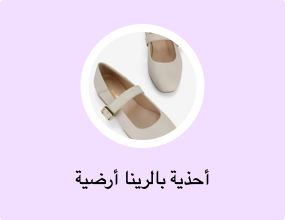أحذية بالرينا أرضية