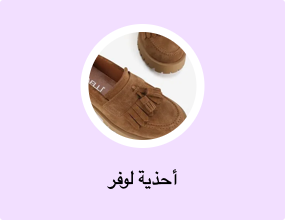 أحذية لوفر