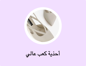 أحذية كعب عالي