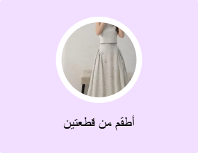 أطقم من قطعتين