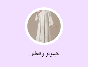 كيمونو وقفطان