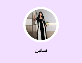 فساتين