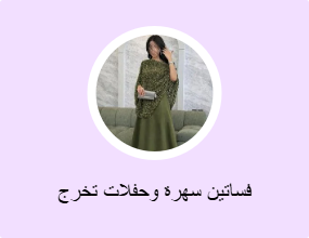 فساتين سهرة وحفلات تخرج