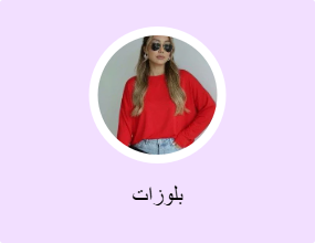 بلوزات