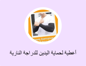 أغطية لحماية اليدين للدراجة النارية