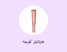 هايلايتر للوجه