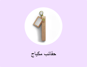 حقائب مكياج