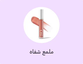 ملمع شفاه