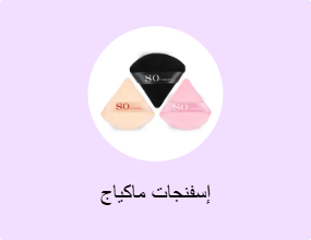 إسفنجات ماكياج