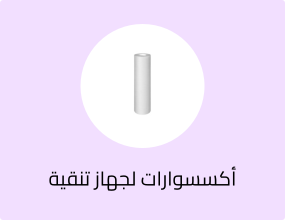 أكسسوارات لجهاز تنقية المياه
