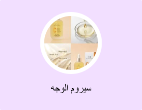 سيروم الوجه
