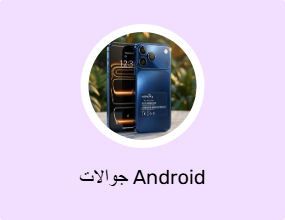 جوالات Android