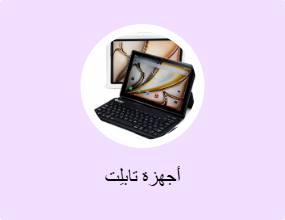 أجهزة تابلِت