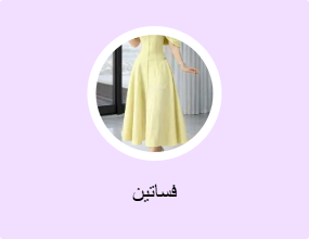 فساتين