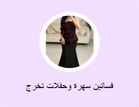 فساتين سهرة وحفلات تخرج