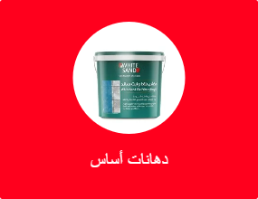 دهانات أساس