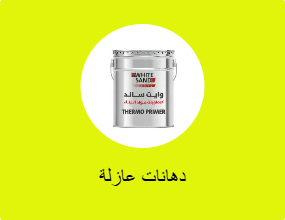 دهانات عازلة