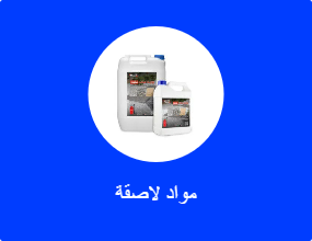مواد لاصقة