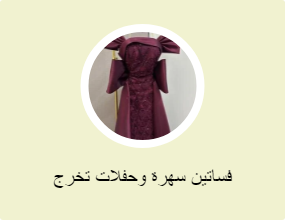 فساتين سهرة وحفلات تخرج