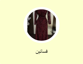 فساتين