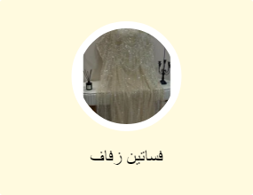 فساتين زفاف